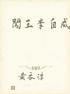 闯王李自成新传封面