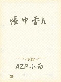帐中香h