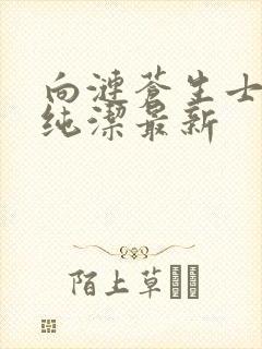 向涟苍生士献上纯洁最新