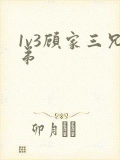 1v3顾家三兄弟