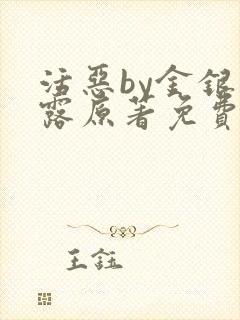 活恶by金银花露原著免费阅读封面
