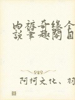 内裤奇缘全本小说笔趣阁目录