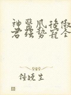 神医凰后傲娇暴君强势宠全文免费阅读