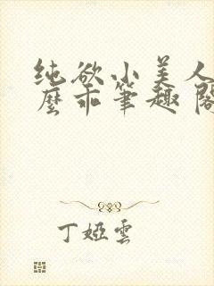 纯欲小美人他那么乖笔趣 阁
