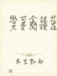 乐可金银花全文免费阅读在线笔趣阁软