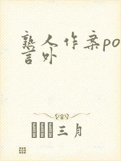 熟人作案po在言外