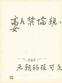 高h禁伦亲小幺女封面
