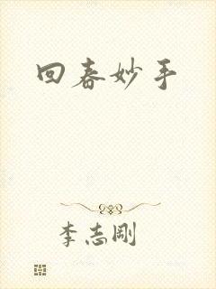 回春妙手