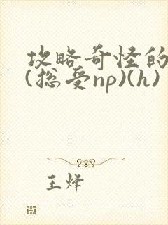 攻略奇怪的世界(总受np)(h)封面