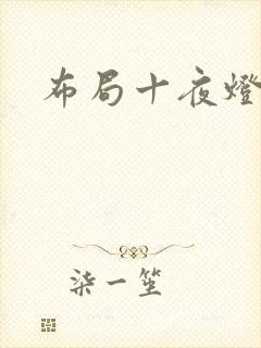 布局十夜灯
