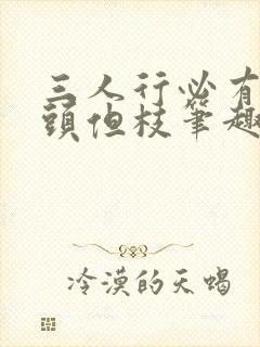 三人行必有双插头但枝笔趣阁封面