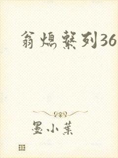 翁熄系列36章