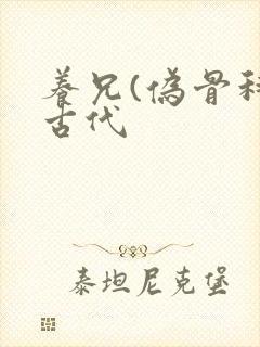 养兄(伪骨科)古代