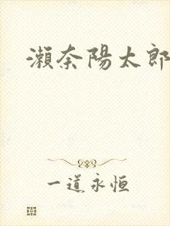 濑奈阳太郎封面