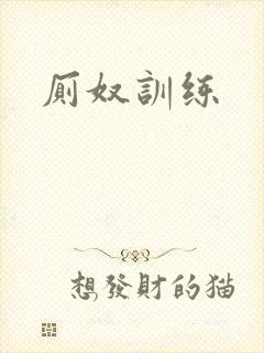 厕奴训练