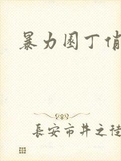暴力园丁俏厨娘