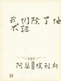 我们除了他谁都不认