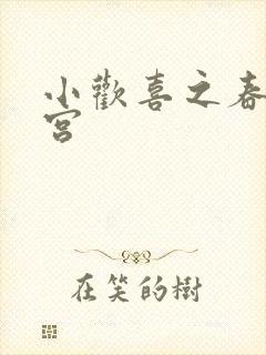 小欢喜之春艳后宫
