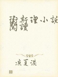 卫斯理小说在线阅读封面