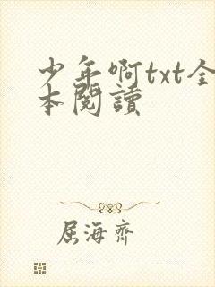 少年啊txt全本阅读
