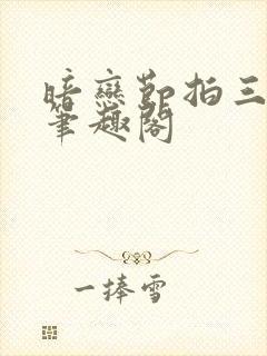 暗恋节拍三三娘笔趣阁