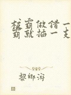 校霸做错一题学霸就插一支笔