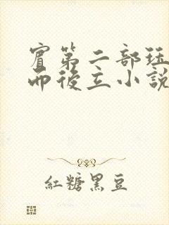 宾第二部珏慧破而后立小说