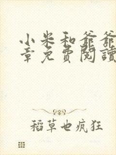 小米和爷爷第三章免费阅读