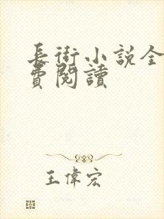 长街小说全文免费阅读