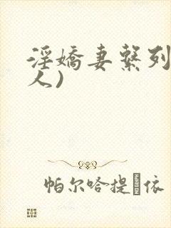 淫娇妻系列(多人)