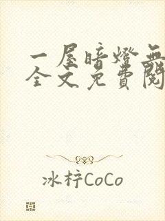 一屋暗灯无删减全文免费阅读封面