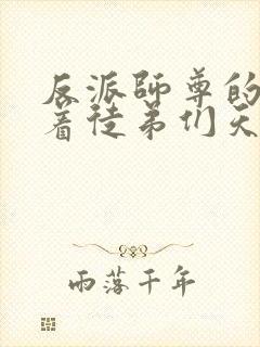 反派师尊的我带着徒弟们天下无敌
