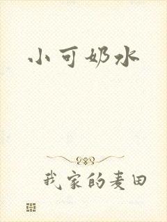 小可奶水