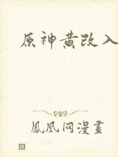 原神黄改入口封面