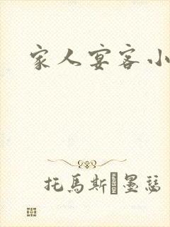 家人宴客小说