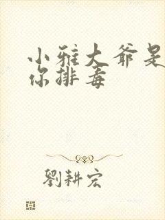小雅大爷是在帮你排毒封面
