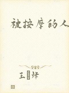 被按摩的人妻