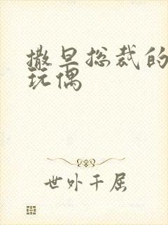 撒旦总裁的天价玩偶封面