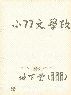 小77文学欣赏