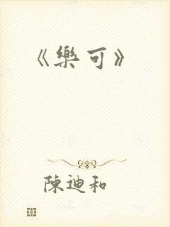 《乐可》