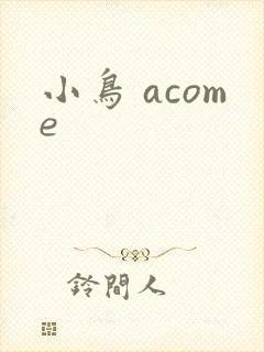小鸟 acome