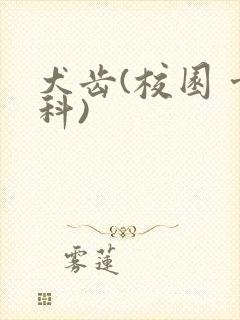 犬齿(校园 骨科)封面