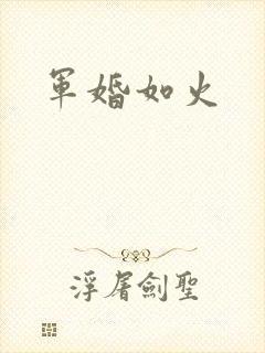 军婚如火