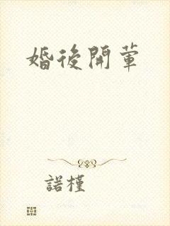 婚后开荤