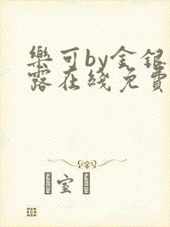乐可by金银花露在线免费阅读