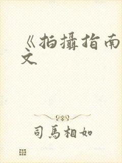 《拍摄指南》全文封面