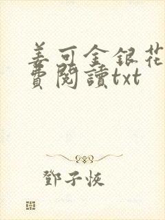 姜可金银花露免费阅读txt