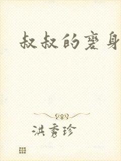 叔叔的变身药水
