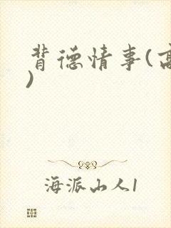 背德情事(高h)