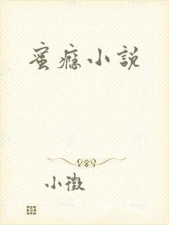 蜜瘾小说